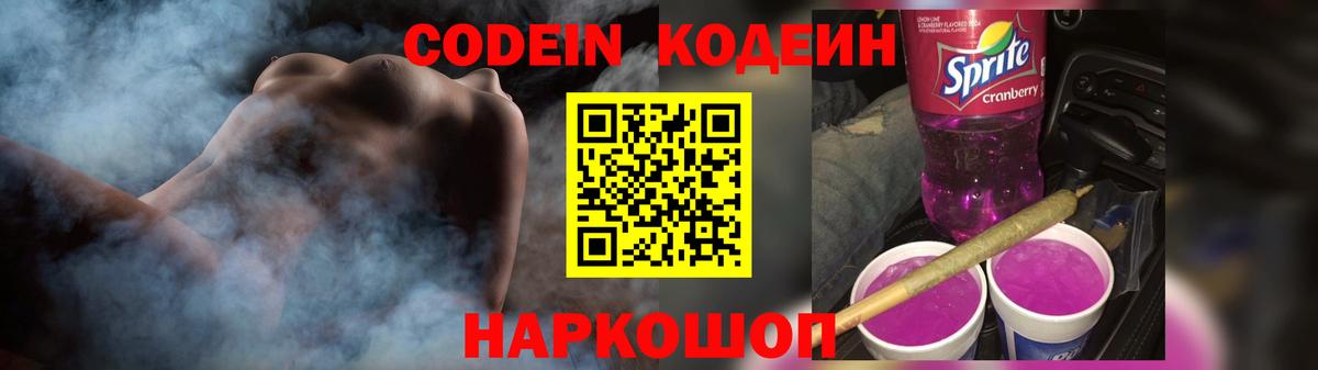 Кодеиновый сироп Lean Purple Drank  Codein напиток Lean (лин)  Вход с VPN  Нефтеюганск 